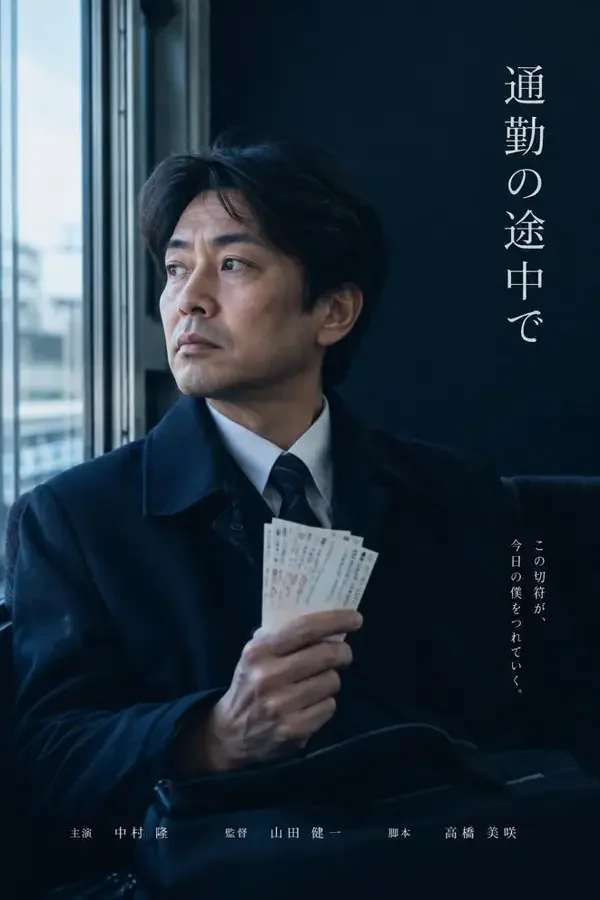 早班电车的诗人 海报